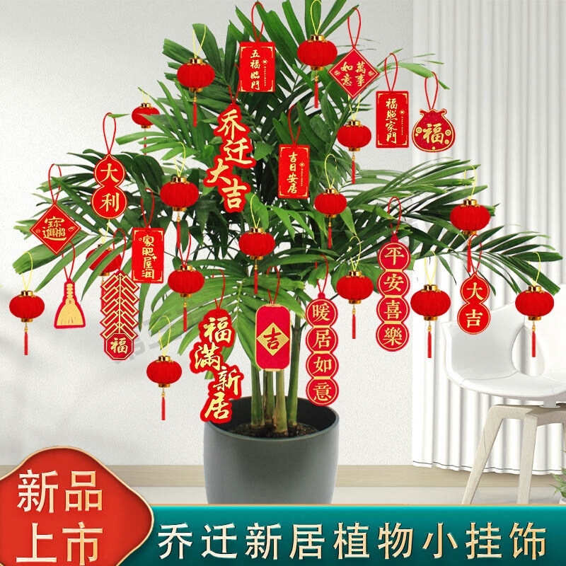 挂饰新居c装饰小福字挂件挂树上的装饰品小红灯笼乔迁新盆栽新房