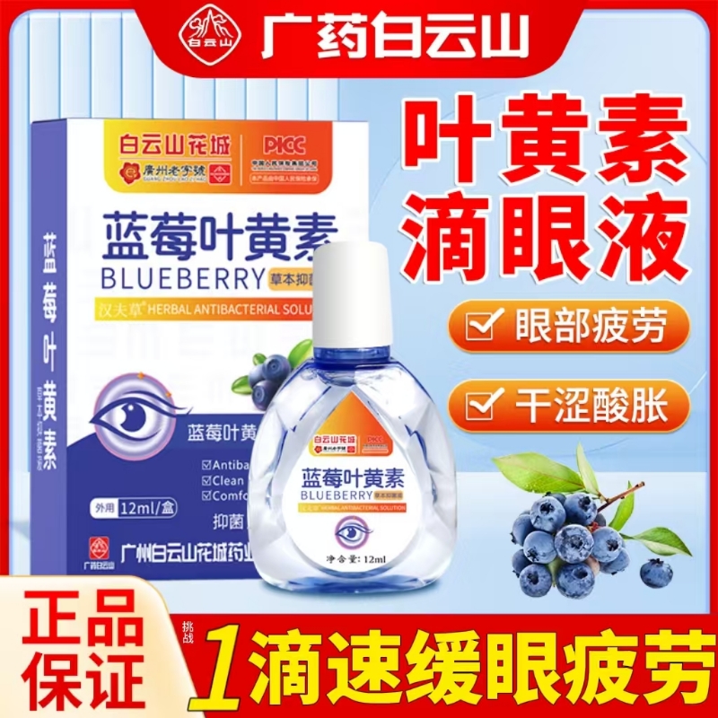 蓝莓叶黄素眼药水【销量No.I】