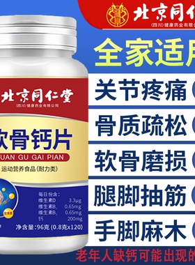北京同仁堂朕皇软骨钙片中老年护膝关节疼痛腰腿抽筋骨质疏松补钙