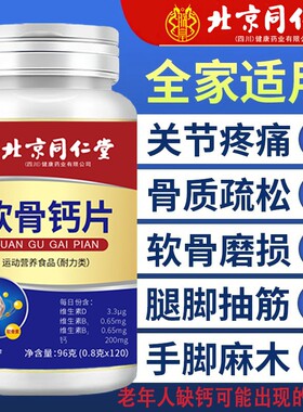 北京同仁堂软骨钙片关节疼痛