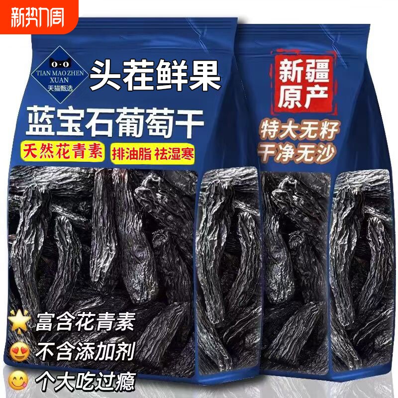 蓝宝石葡萄干特级新疆免洗超大颗新货美人指金手指黑宝石葡萄干