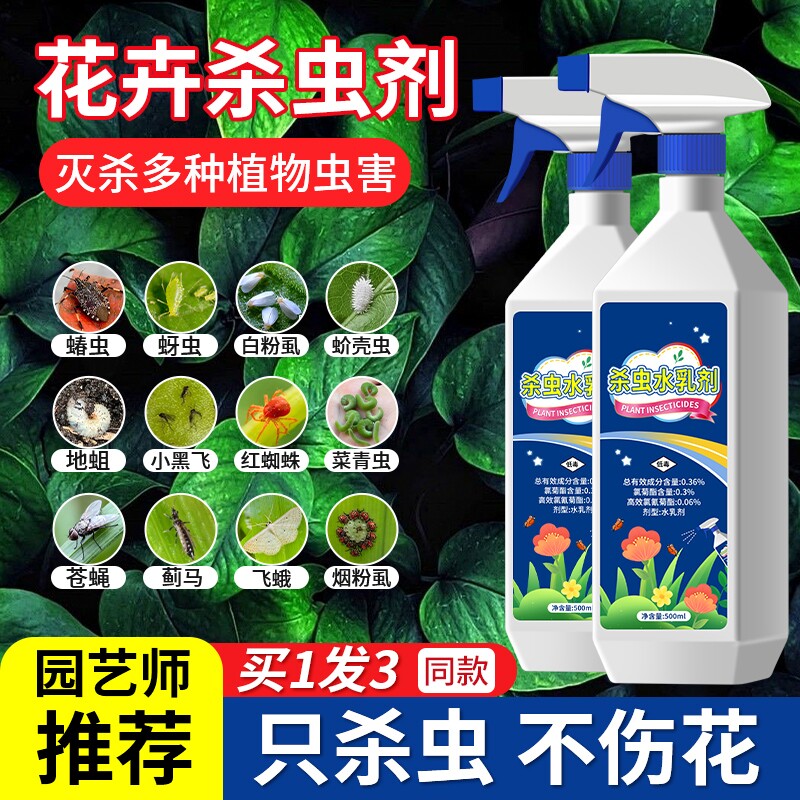 杀虫药花卉植物室内花杀虫剂通用除虫药剂蚜虫月季花病虫害常用药