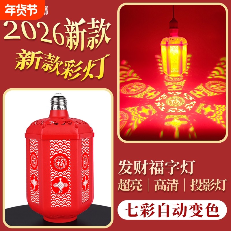 2026七彩自动变色福字投影灯LED氛围七彩灯笼新年节日福字灯泡,节庆用品/礼品,装饰灯,淘宝优惠券,粉丝福利购,淘宝优惠卷