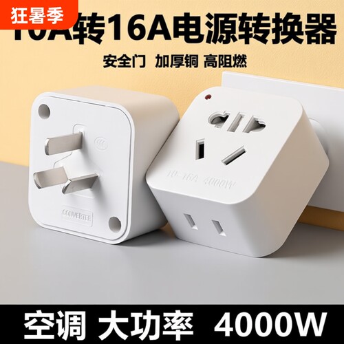 10A转16A空调热水器大功率转换器
