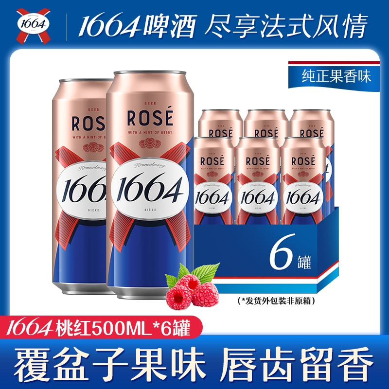 1664覆盆子桃红啤酒|千人加购
