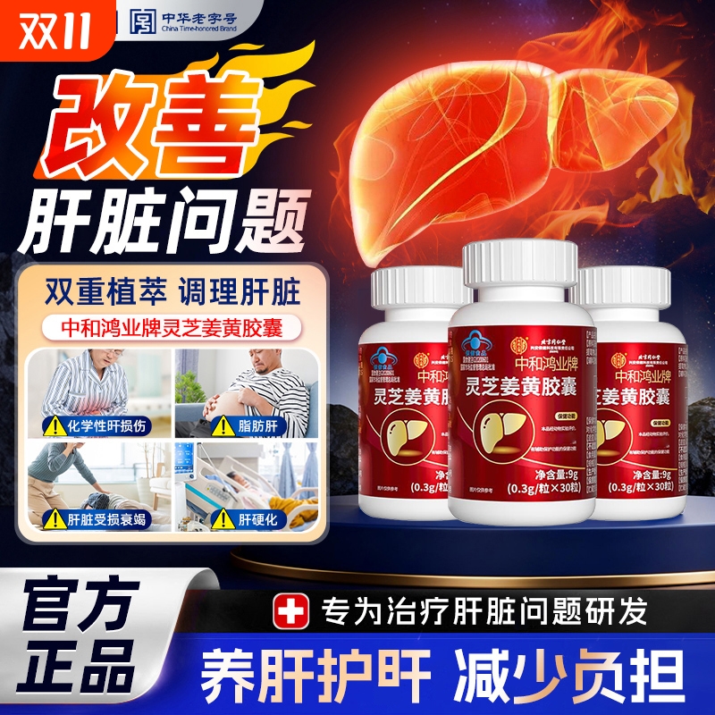 北京同仁堂中和鸿业牌灵芝姜黄养肝肝护胶囊多梦易醒口苦口臭正品