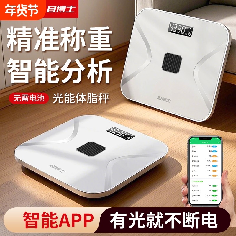 太阳光能体重秤家用小型电子秤精准充电人体称体脂秤高精度健康秤