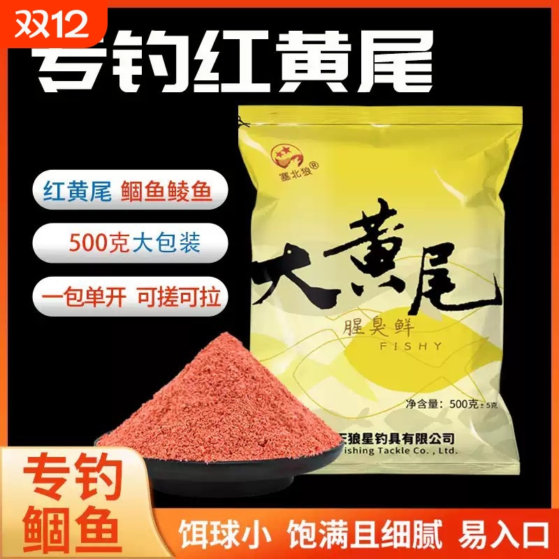 大黄尾专钓红黄尾饵料黄尾专用野钓水库江河青尾翘嘴饵料