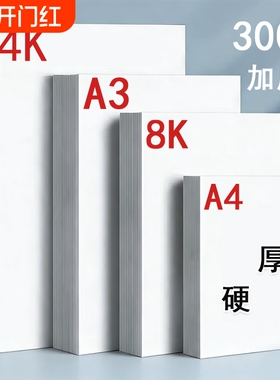 荷兰白卡纸8k卡纸美术专用绘画纸白色打印硬卡纸a4纸马克笔专用加厚卡纸四开画纸4K画画纸a3手抄报纸180g
