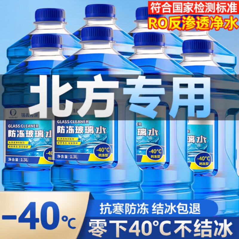 冬季汽车玻璃水防冻零下-40-25车用雨刮水四季通用去油膜北方专