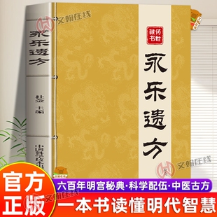 【官方正版】永乐遗方永乐六大典收录百年传世古方传承一本书读懂明代古方智慧科学配伍简单高效汇聚历代宫廷养生良方中医家庭书籍