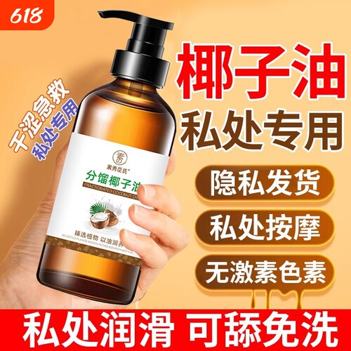 分馏椰子油私处润滑剂女性用的密花园护理生活精油官方旗舰店