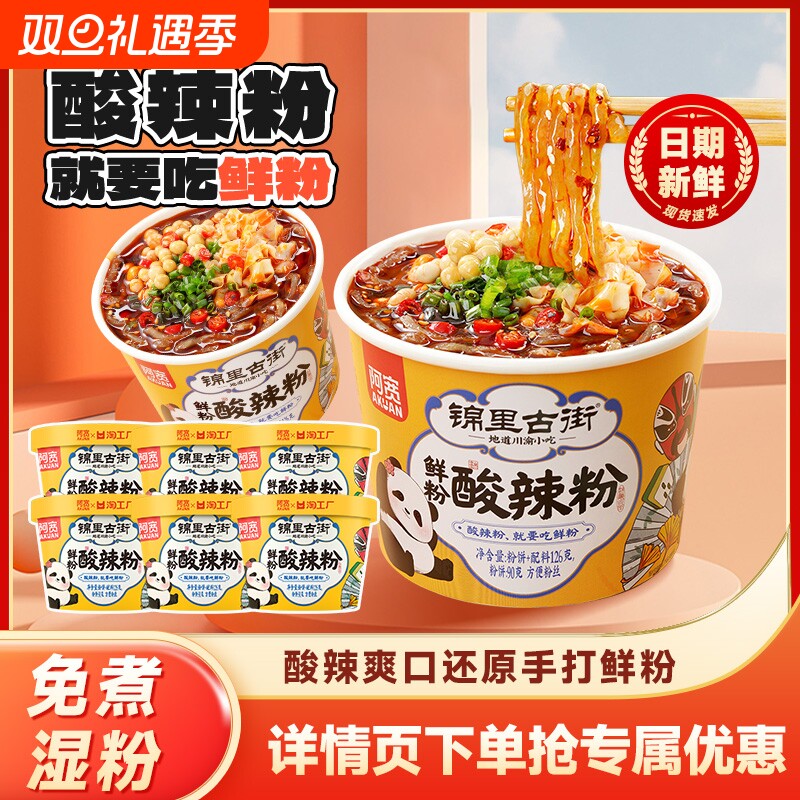 阿宽锦里古街鲜粉酸辣粉粗湿粉速食方便粉丝川渝特色小吃美食桶装