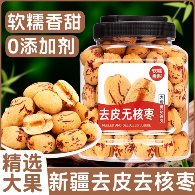 红枣新疆灰枣去核无核免洗辅特产年货零食品健康罐装去皮大枣