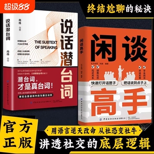 闲谈高手正版讲透社交的底层逻辑快速打开话匣子终结尬聊的秘诀社恐自救指南谈话聊天技巧方法高手接话高情商表达人际沟通技巧书籍