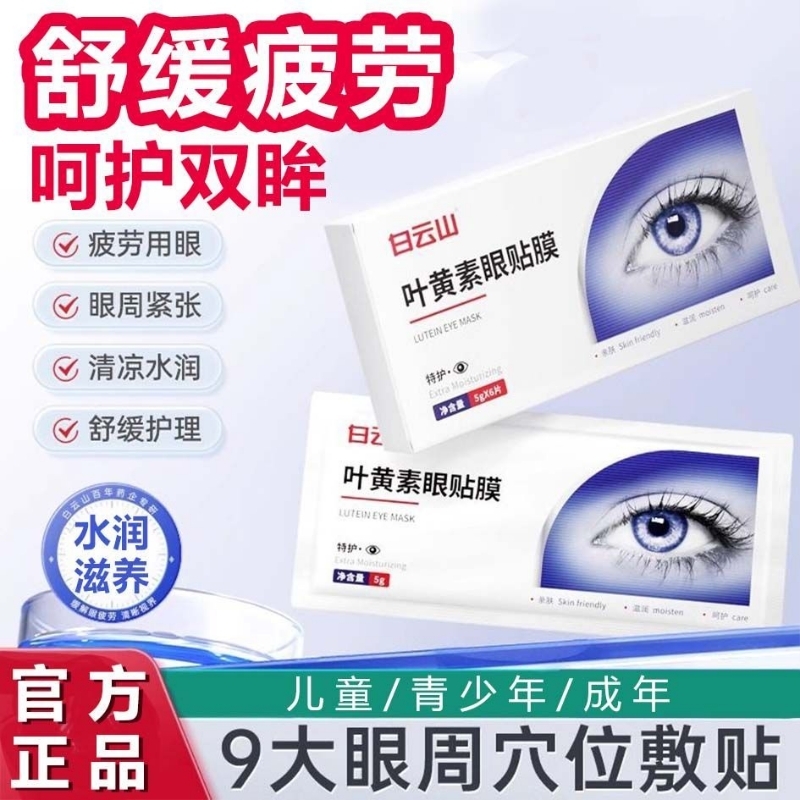 白云山叶黄素眼贴冷敷缓解眼周疲劳用护眼贴儿童眼部干涩舒缓呵护