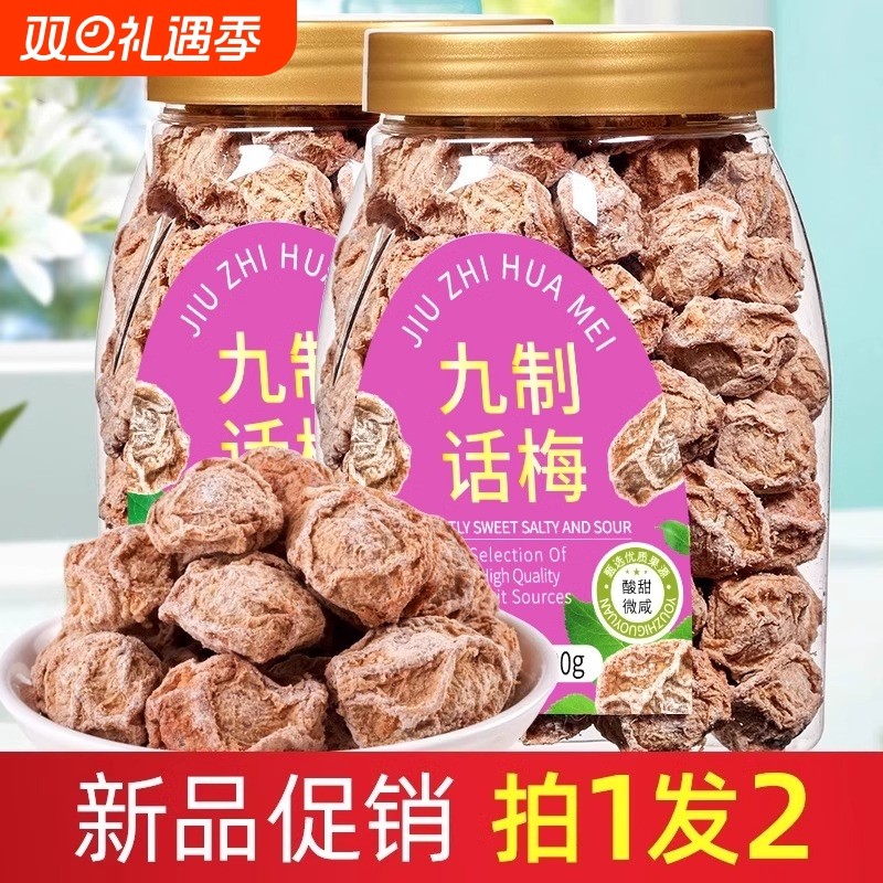 九制话梅干酸甜酸咸泡水日式情人话梅肉台式酸话梅零食孕妇休闲