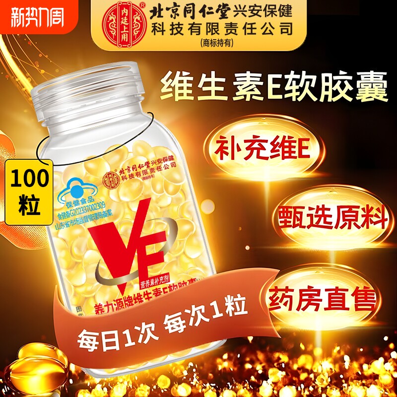 同堂仁天然型维生素ve软胶囊美淡去黄正品官方旗舰店维生素E口服