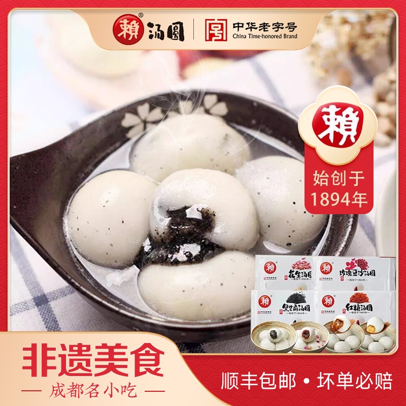 赖汤圆中华老字号黑芝麻馅水磨大汤圆红糖花生早餐成都小吃半成品