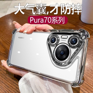 大气囊防摔适用华为pura70pro手机壳新款 镜头全包mate60高级感硅胶5外壳 pura70ultra透明电镀p70四角加厚pro