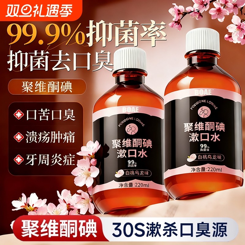 漱口水聚维酮碘杀菌除口臭牙持久留香碘络酮漱液消炎牙周