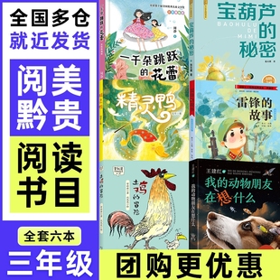 冒险一千朵跳跃 花蕾精灵鸭我 动物朋友在想什么阅读经典 贵州阅美黔贵三年级雷锋 书目秋季 秘密土鸡 正版 读书 故事彩图宝葫芦