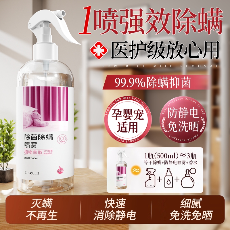 胖来商超热卖100%除螨杀菌喷雾