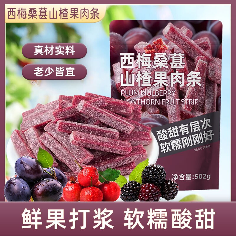 西梅桑葚山楂条山楂鲜果打浆蜜饯果脯果干酸甜可口休闲解馋新日期