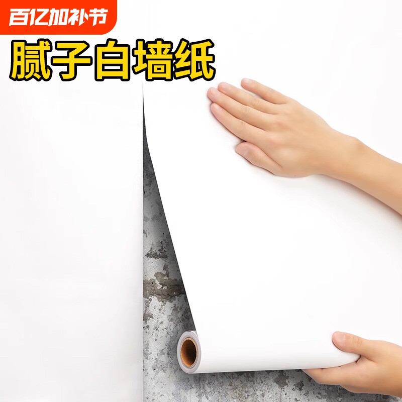 腻子白墙纸自粘防水防潮家用卧室墙面遮丑宿舍纯白色墙贴客厅室内