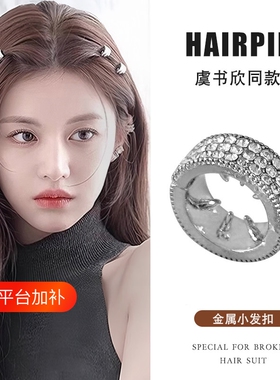 虞书欣同款发夹发扣夹小号圆形水钻刘海前额侧边发卡夹子黑色金属