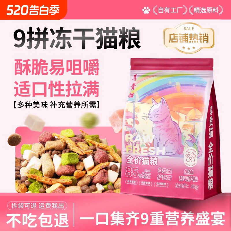 尊贵猫猫粮冻干幼猫成猫流浪猫全价10斤营养猫粮鸡肉猫咪泌尿滋补