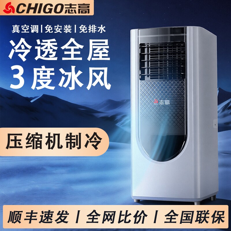 志高可移动式空调单冷暖一体机小型空调便携制冷免安装无外机旗舰