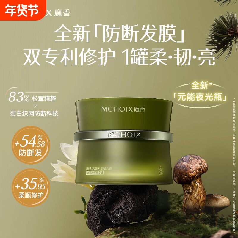 魔香修护发膜松茸蛋白干枯染烫护发素顺滑防断发护发修复密集柔顺