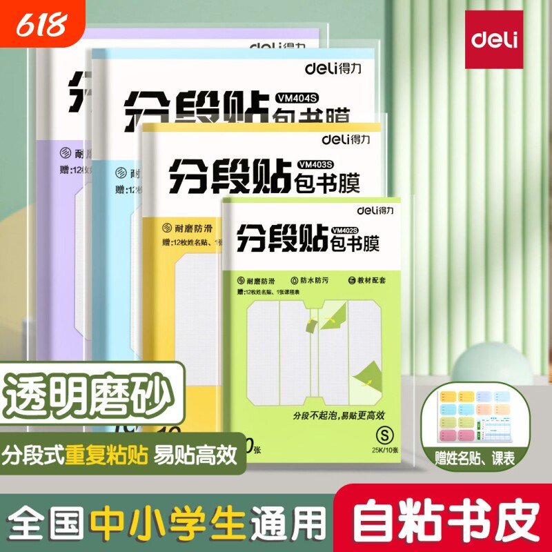 得力包书皮自粘透明贴纸磨砂加厚16K包书皮纸分段式书套保护套小学生专用一年级上册三二年级防水课本包书膜
