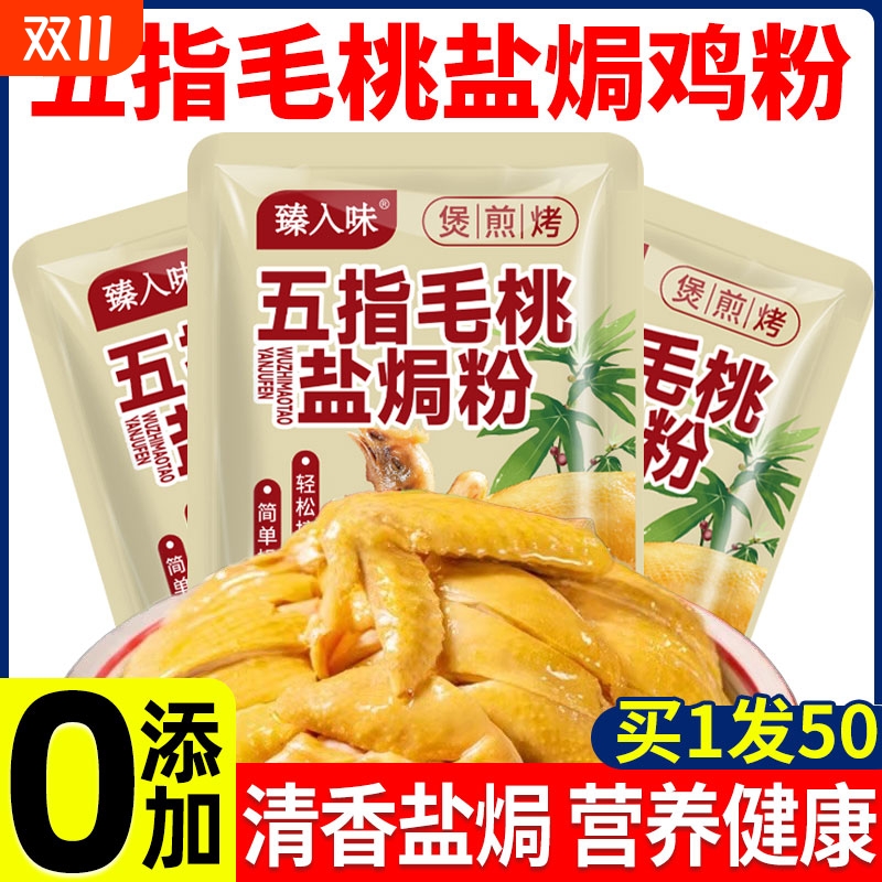 五指毛桃盐焗鸡粉旗舰店正宗广东盐焗粉家用客家沙姜粉手撕鸡虾蛋