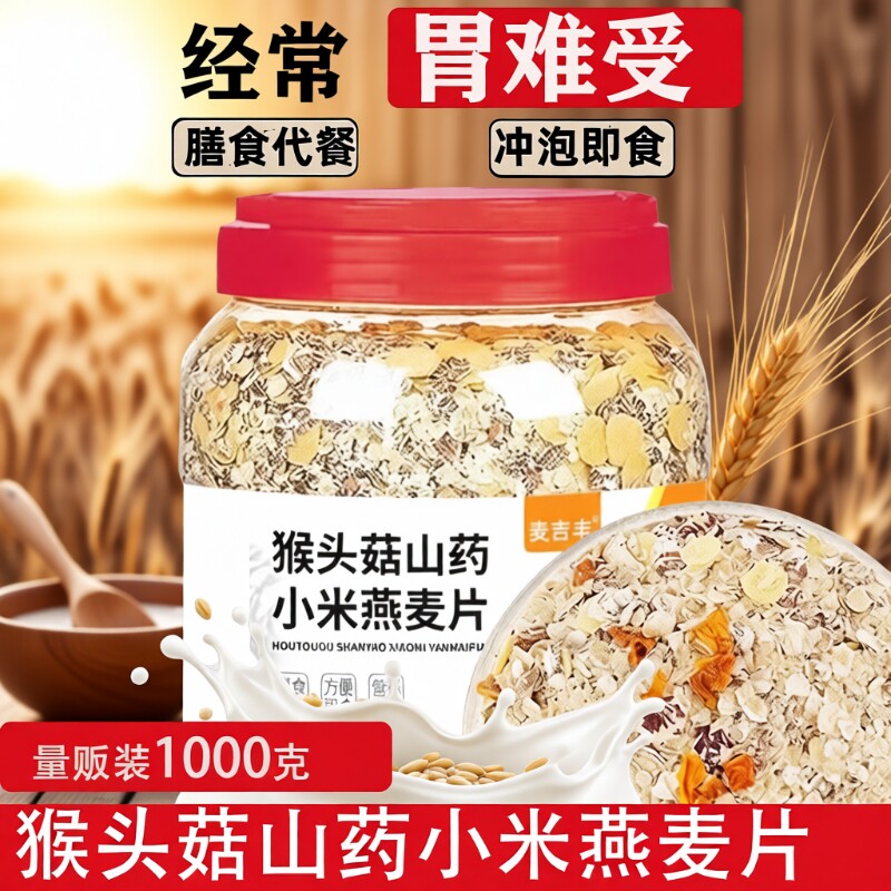 猴头菇山药小米燕麦片养胃冲泡营养早餐食品早餐混合杂粮谷物代餐