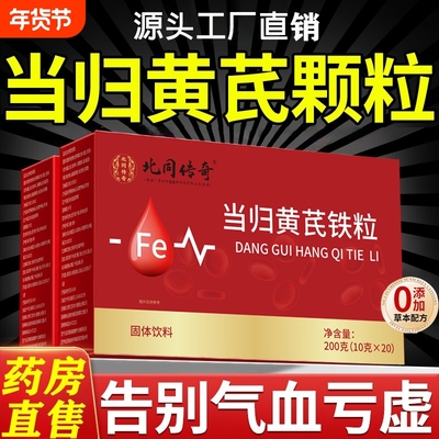 当归黄芪铁颗粒营养补充剂官方旗舰店调理补气养血正气血补铁健康