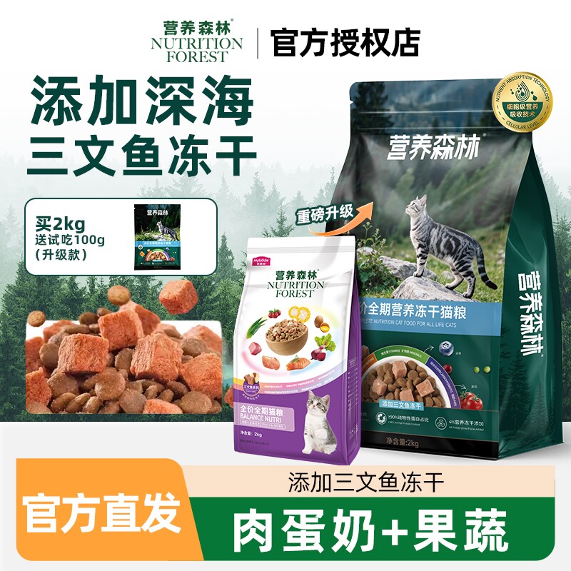 营养森林猫粮三文鱼冻干双拼成幼猫主粮营养鲜肉牛肉冻干全期猫粮