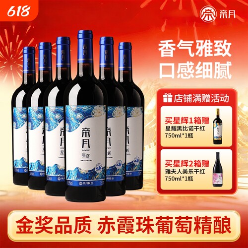帝月星辉赤霞珠干红葡萄酒13.5度