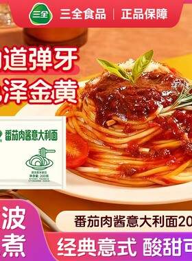 三全意大利面微波意面番茄肉酱微波炉加热速食早餐半成品意式面条