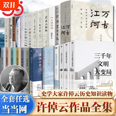 【正版】许倬云作品集全套万古江河/许倬云文明三书印签版/十日谈/历史大脉络/中国文化精神/经纬华夏/观世变/台湾四百年/往里走