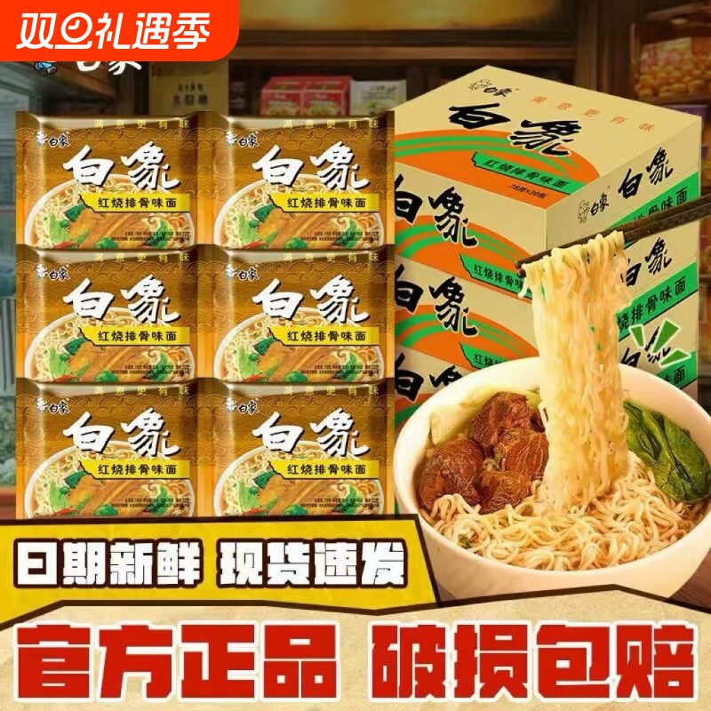 白象方便面怀旧红烧排骨面干脆整箱批发泡面速食袋装干吃面