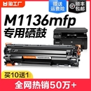 适用惠普m1136硒鼓hplaserjetpromfpm1136mfp打印机墨盒hp1136复印机专用墨粉碳粉cc388a易加粉晒鼓裕品粉盒