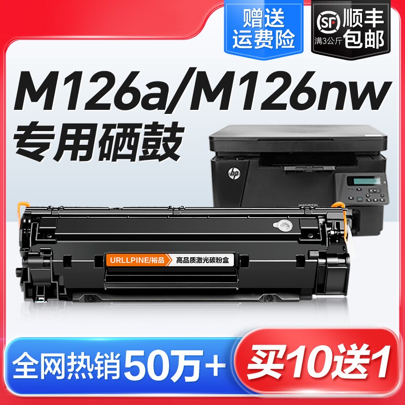 适用惠普打印机硒鼓M126aM126nw激光墨盒HP126A复印一体机墨粉仓M126专用碳粉盒易加粉LaserJet Pro MFP裕品