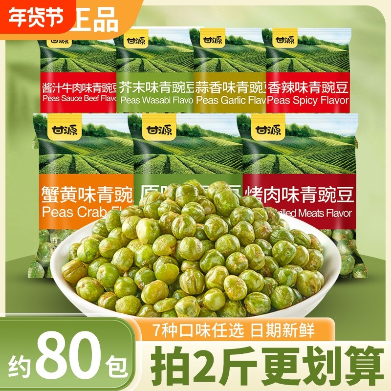 甘源青豆蟹黄蒜香青豌豆小包装官方旗舰零食休闲食品办公室零食
