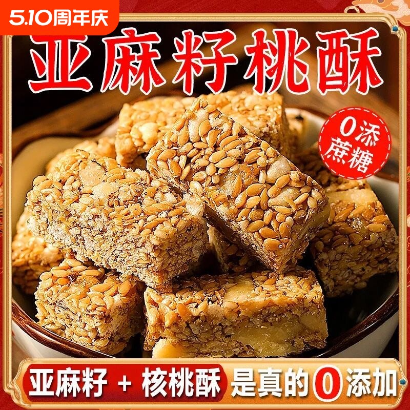 0添加剂亚麻籽核桃酥坚果花生酥脆糕点心零食食品核桃仁袋装芝麻