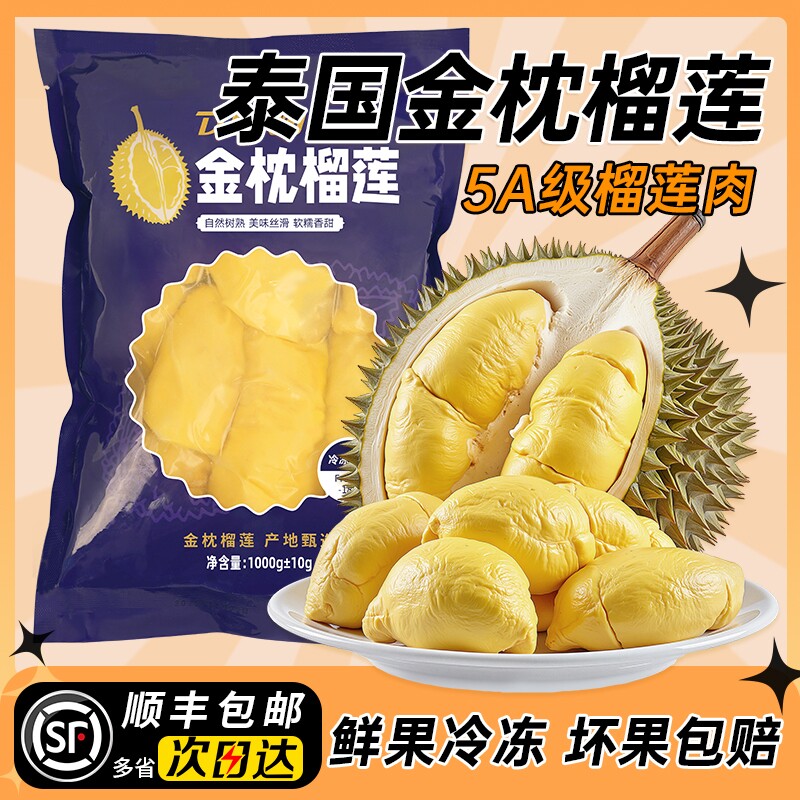 泰国金枕榴莲顺丰包邮新鲜冷冻果肉树熟有核袋装去壳进口水果零食