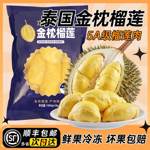 泰国金枕榴莲顺丰包邮新鲜冷冻果肉树熟有核袋装去壳进口水果零食