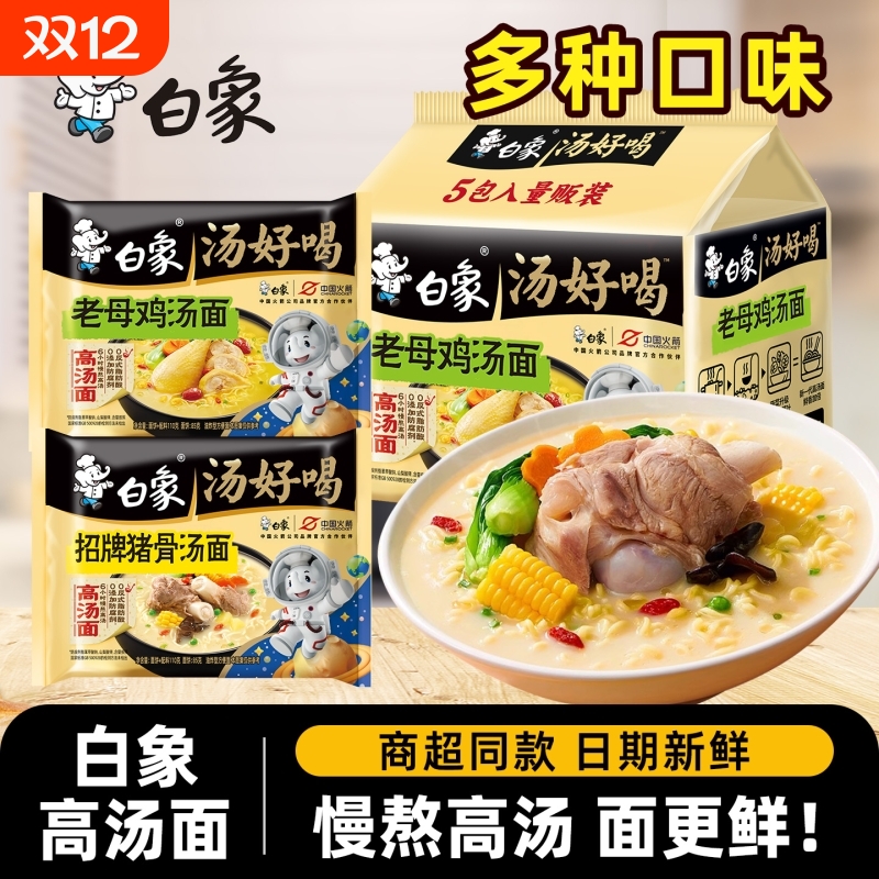 白象方便面汤好喝老母鸡110g*5袋泡面高汤速食食品整箱猪骨袋装