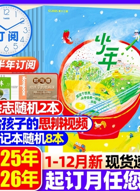 三联少年新知杂志2025年1-12月【全年订阅送书+思辩视频+笔记本】2026年三联生活周刊青少年中小学生人文思维启蒙训练思辨类阅读写